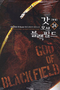 갓 오브 블랙필드 =설화객잔-무장(武將) 현대 판타지 장편소설 /God of black field 