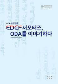 EDCF 서포터즈, ODA를 이야기하다 : ODA 훈민정음