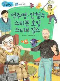 석주명, 안철수, 스티븐 호킹, 스티브 잡스 - 과학과 발명