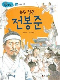 녹두 장군 전봉준 - 자유와 인권