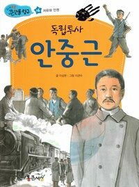 독립투사 안중근 - 자유와 인권