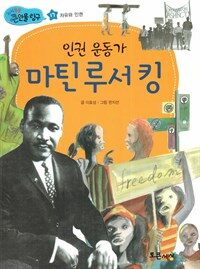 인권 운동가 마틴 루서 킹 - 자유와 인권