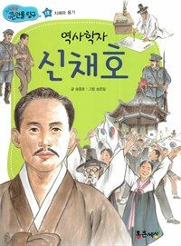 역사학자 신채호 - 지혜와 용기