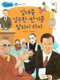 김대중, 김수환, 반기문, 달라이 라마 - 자유와 인권