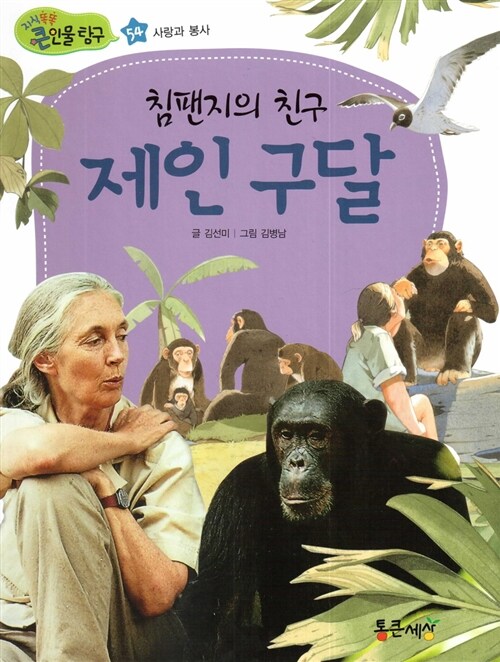 침팬지의 친구 제인 구달