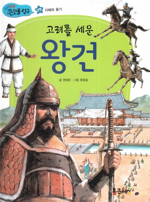 고려를 세운 왕건