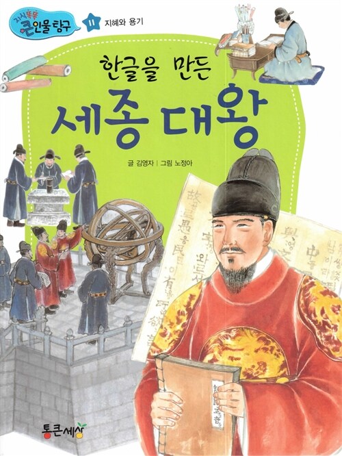 한글을 만든 세종 대왕