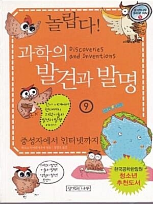 [중고] 놀랍다 과학의 발견과 발명 9