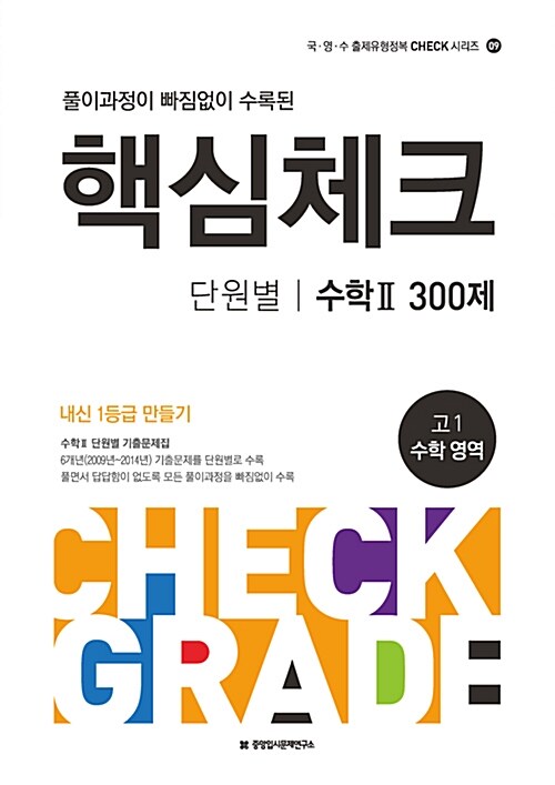 [중고] 핵심체크 고1 단원별 수학 2 300제 (2016년)