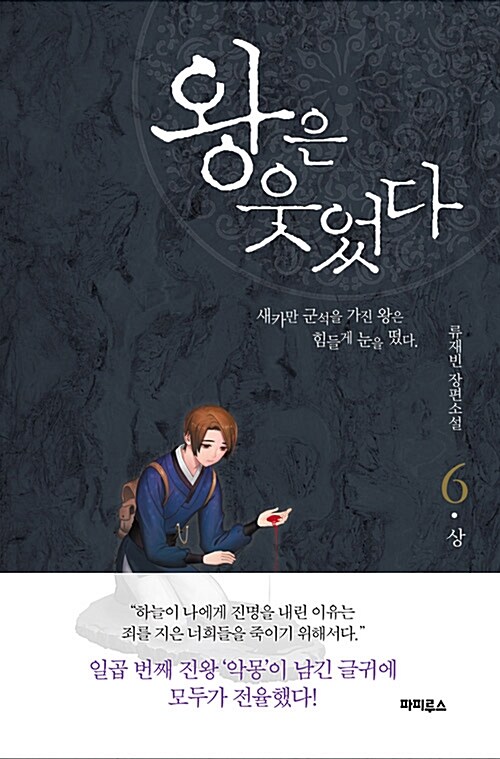 왕은 웃었다 6 - 상