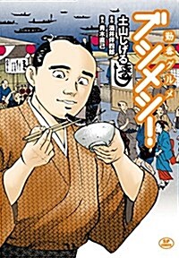 勤番グルメ ブシメシ!: SPコミックス (コミック)