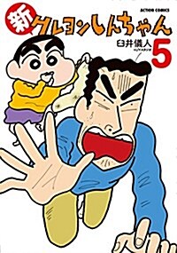 新クレヨンしんちゃん(5): アクションコミックス (コミック)