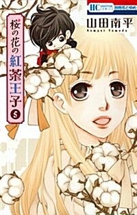 櫻の花の紅茶王子(5): 花とゆめコミックス (コミック)