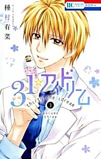 31☆アイドリ-ム(3) 通常版: 花とゆめコミックス (コミック)
