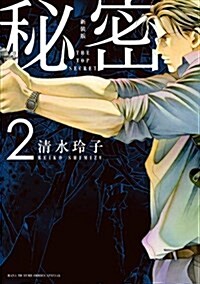 新裝版 秘密 THE TOP SECRET(2): 花とゆめコミックス (コミック)