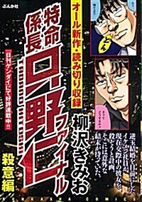 特命係長只野仁ファイナル 殺意編: ぶんか社コミックス (コミック)