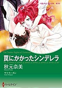 わなにかかったシンデレラ (ハ-レクインコミックス·キララ) (新書)