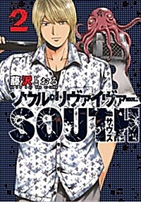 ソウルリヴァイヴァ-SOUTH(2): ヒ-ロ-ズコミックス (コミック)