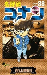 名探偵コナン 88 (少年サンデ-コミックス) (コミック)