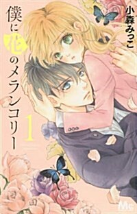 僕に花のメランコリ-(1): マ-ガレットコミックス (コミック)