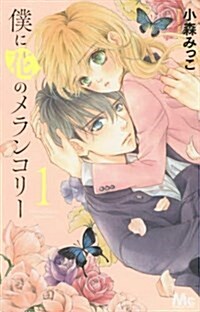 [중고] 僕に花のメランコリ-(1): マ-ガレットコミックス (コミック)