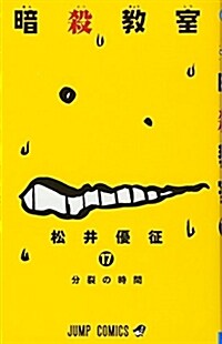 [중고] 暗殺敎室(17): ジャンプコミックス (コミック)