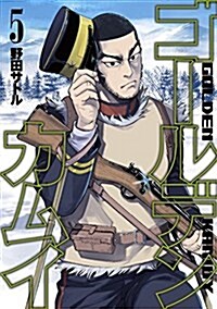 ゴ-ルデンカムイ(5): ヤングジャンプコミックス (コミック)