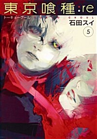 東京く種ト-キョ-グ-ル:re(5): ヤングジャンプコミックス (コミック)