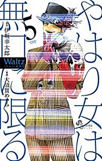 Waltz新裝版 5 (ゲッサン少年サンデ-コミックス) (コミック)