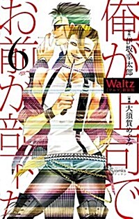 Waltz新裝版 6 (ゲッサン少年サンデ-コミックス) (コミック)