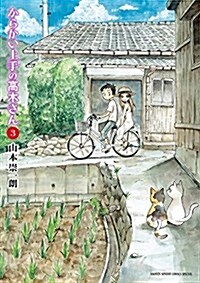 からかい上手の高木さん 3 (ゲッサン少年サンデ-コミックス) (コミック)