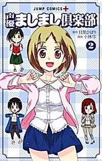 聲優ましまし俱樂部 2 (ジャンプコミックス) (コミック)