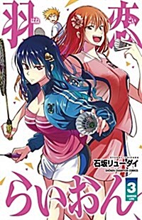羽戀らいおん(3): 少年チャンピオン·コミックス (コミック)
