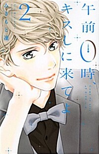 午前0時、キスしに來てよ(2): 別冊フレンド (コミック)