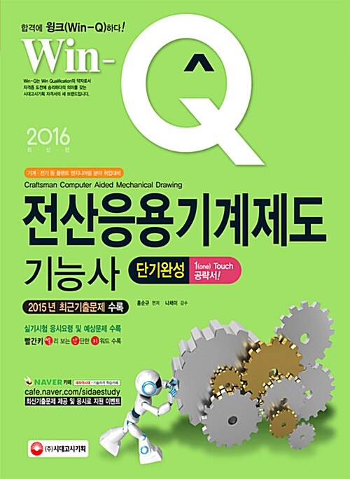 2016 Win-Q(윙크) 전산응용기계제도기능사 단기완성