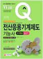 [중고] 2016 Win-Q(윙크) 전산응용기계제도기능사 단기완성