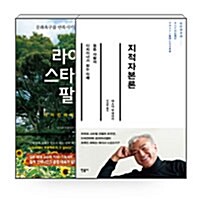 [세트] 지적자본론 + 라이프스타일을 팔다 - 전2권