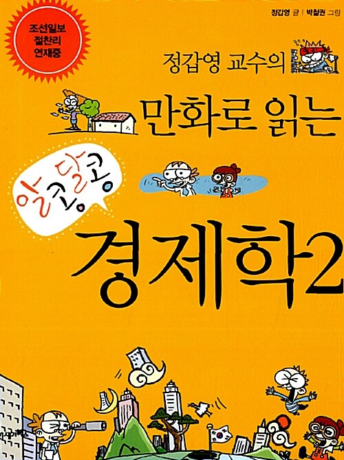 정갑영 교수의 만화로 읽는 알콩달콩 경제학 2