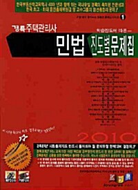 2010 주택관리사 민법 진도별문제집