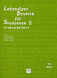 [중고] 대학생을 위한 활용 독일어 2