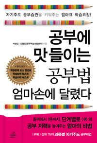 공부에 맛들이는 공부법 엄마손에 달렸다 :자기주도 공부습관을 키워주는 엄마표 학습코칭! 