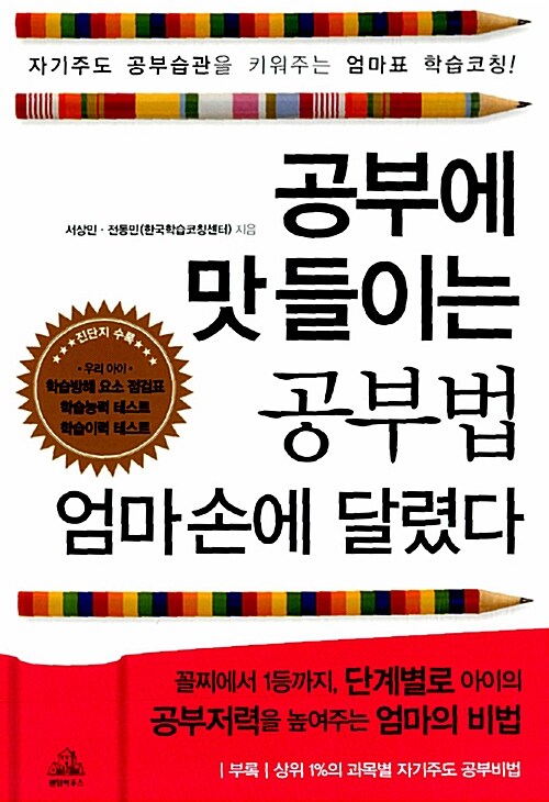 [중고] 공부에 맛 들이는 공부법 엄마 손에 달렸다