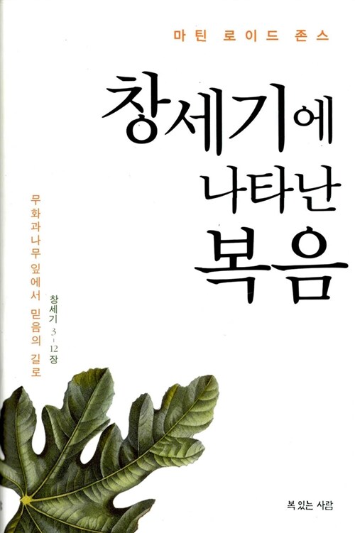 창세기에 나타난 복음