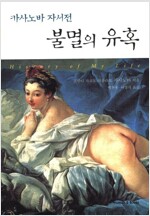 불멸의 유혹 - 카사노바 자서전