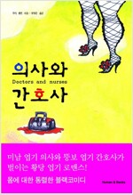 의사와 간호사