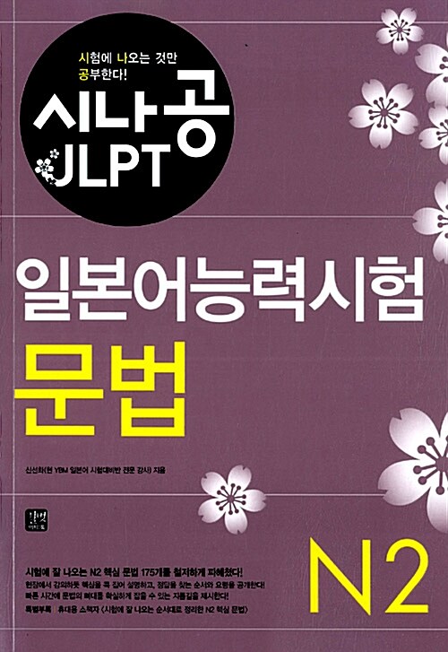 [중고] 시나공 JLPT 일본어능력시험 N2 문법