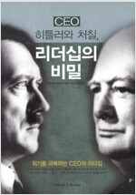 CEO 히틀러와 처칠, 리더십의 비밀