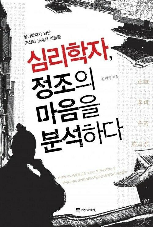 심리학자, 정조의 마음을 분석하다