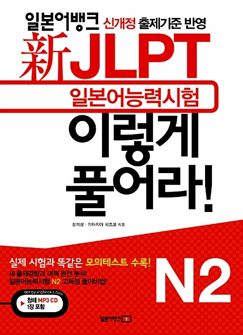 일본어뱅크 新 JLPT 일본어능력시험 이렇게 풀어라! N2