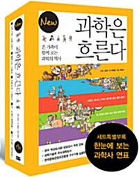 New 과학은 흐른다 세트 - 전5권